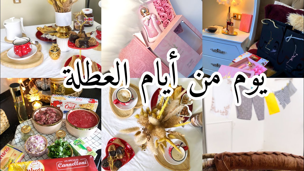 روتين أم في يوم عطلة🌿 مع بعضنا نتغلبوا على الطاقة السلبية ونبثو الأمل💛