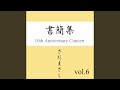 住所録 『書簡集』ライヴvers