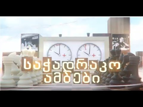 საჭადრაკო ამბები 29.02.2020 ნაწილი II
