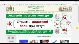 Відео-інструкція з оформлення і подачі мотиваційного листа до ОНАХТ