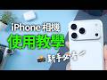 新手必看 最新iPhone相機教學 介面一次學會 推薦濾鏡 錄影 拍星星 原況 修圖編輯 IPhone 17 IOS26