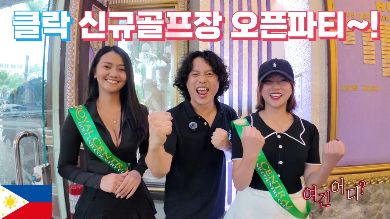 클락에 새롭게오픈한 골프장 오픈파티에 참석했습니다~!!!