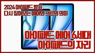 아이패드 에어 2024 발표, 프로와 에어의 차이는?