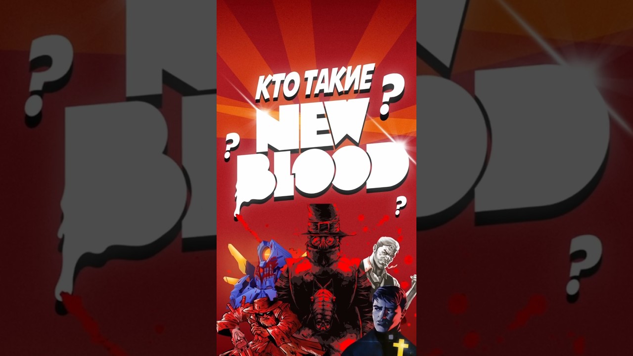 Кто такие New Blood? | 