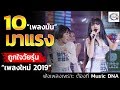 10 เพลงมันๆ มาแรง ถูกใจวัยรุ่น 2019 (ไม่มีโฆษณา)