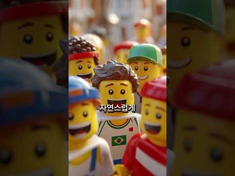 한국인은 조용하고 브라질인은 신나는 이유 😳 #레고애니메이션 #문화차이