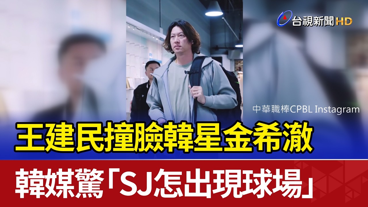 王建民撞臉韓星金希澈 韓媒驚「SJ怎出現球場」