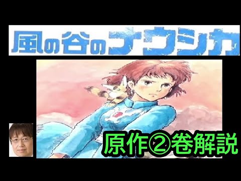 【風の谷のナウシカ】⑤原作漫画 ２卷の解説　　アニメと全く違う・・　難しいお話になっている　トシ爺ファン【岡田斗司夫切り抜き】