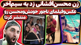 کانال تلگرام سویل خیابانی زن محسن افشانی که عکس و فیلمای خصوصیشون رو داره منتشر میکنه