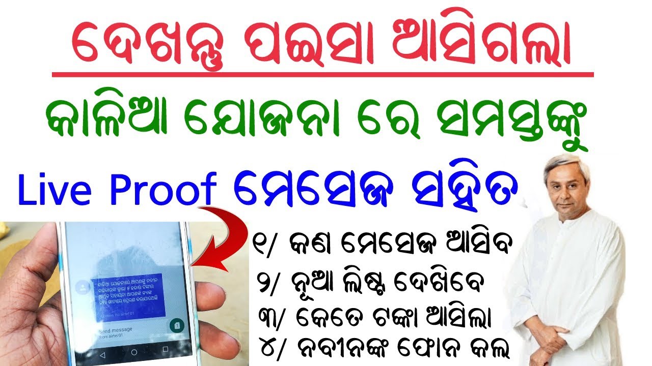 କାଳିଆ ଯୋଜନାରେ କେମିତି ପଇସା ଆସୁଛି ଦେଖନ୍ତୁ | 2019 Kalia Yojana Re Payment Kemiti Asuchi and SMS Dekhntu କାଳିଆ ଯୋଜନାରେ କେମିତି ପଇସା ଆସୁଛି ଦେଖନ୍ତୁ | 2019 Kalia Yojana Re Payment Kemiti Asuchi and SMS Dekhntu