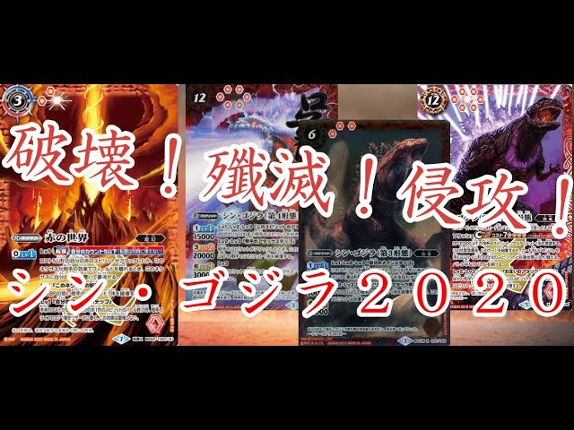 バトスピコラボ】シン・ゴジラに赤の世界を入れてみた『デッキ
