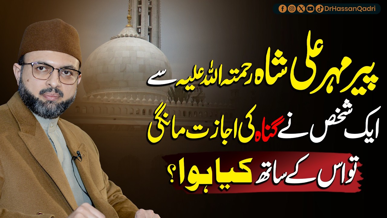 Peer Mehar Ali Shah R.A Se Aik Shakhs Ne Gunah Ki Ijazat Mangi To Kya Howa? | Dr. Hassan Qadri