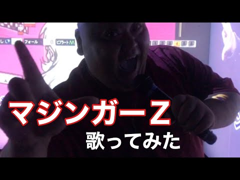 アニソン♪マジンガーＺ歌ってみた　＠203