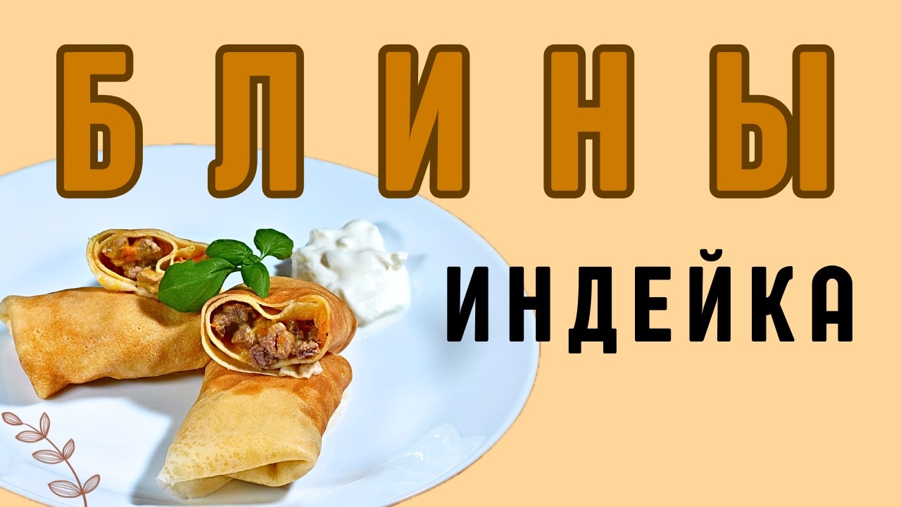 Нежнейшие блинчики с индейкой и фетой: секрет самой сочной начинки! 🥞🍗