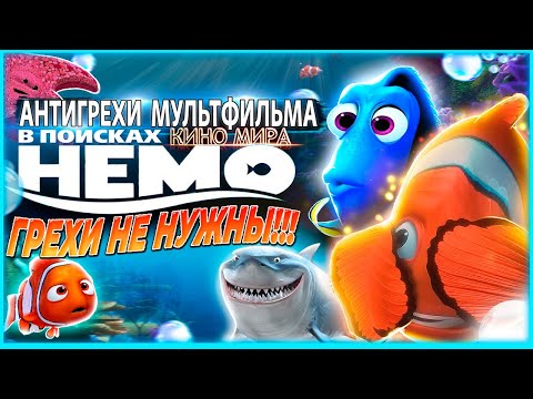 Грехи не нужны | Антигрехи мультфильма "В поисках Немо" от kinomiraru