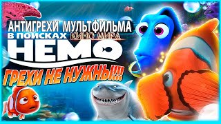 Грехи не нужны | Антигрехи мультфильма "В поисках Немо" от kinomiraru