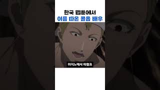 한국 웹툰에서 이름 따온 콜옵 주인공 배우