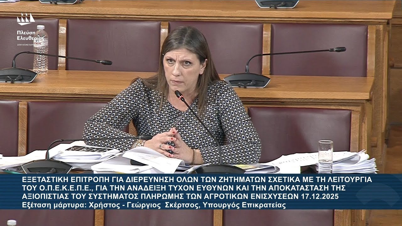 Ζ.Κωνσταντοπούλου: Εξεταστική Επιτροπή για ΟΠΕΚΕΠΕ - Εξέταση μάρτυρα: Α.Σκέρτσος (17/12/25)