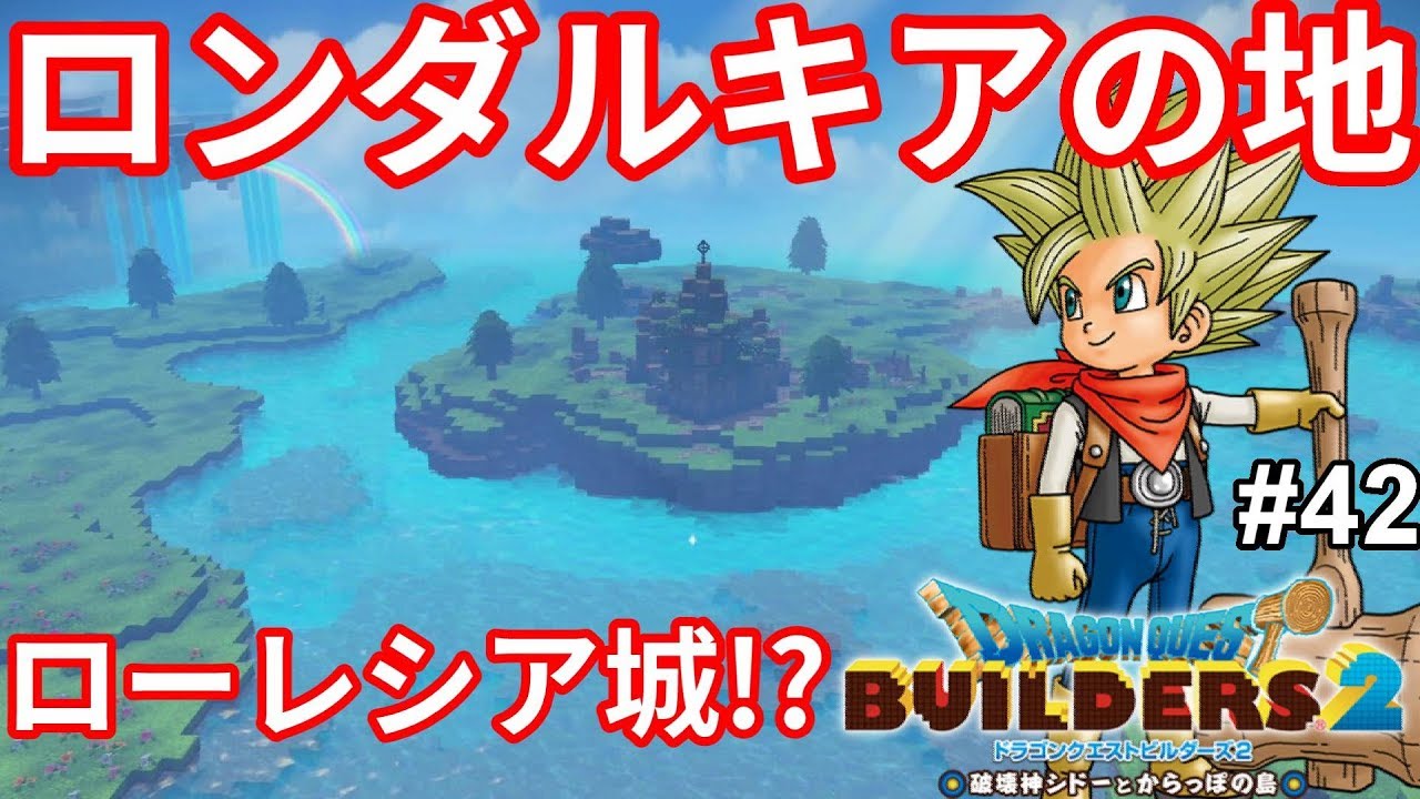 Dqb2 ロンダルキアの洞窟の先に 天国 が広がっていた ドラゴンクエストビルダーズ2 実況 24 Youtube