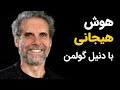 هوش هیجانی با دانیل گلمن روانشناس مدیریت هیجان ها