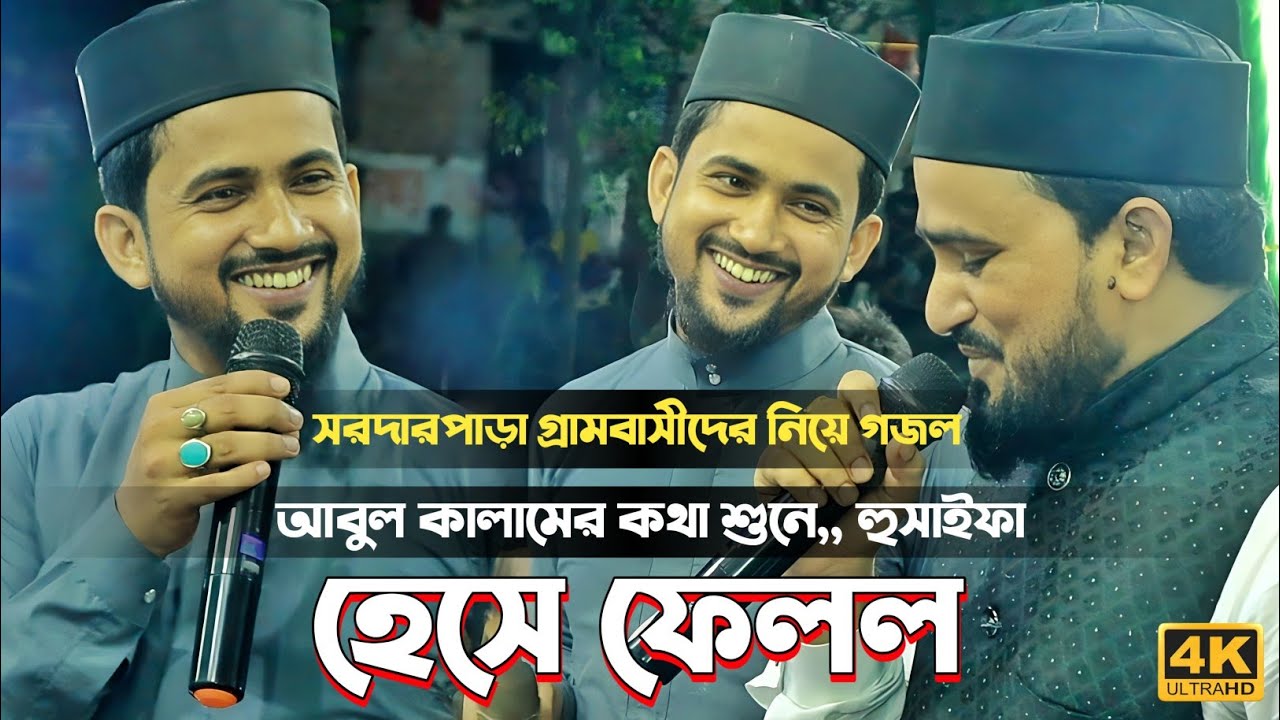 সরদারপাড়া গ্রামবাসীদের নিয়ে গজল | garam basidar niya gojol | silpi huzaifa & Abul Kalam gojol