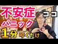 【１分叩くだけ】辛い不安症・パニック症を改善して感情のコントロールもしやすくなる簡単セルフケア