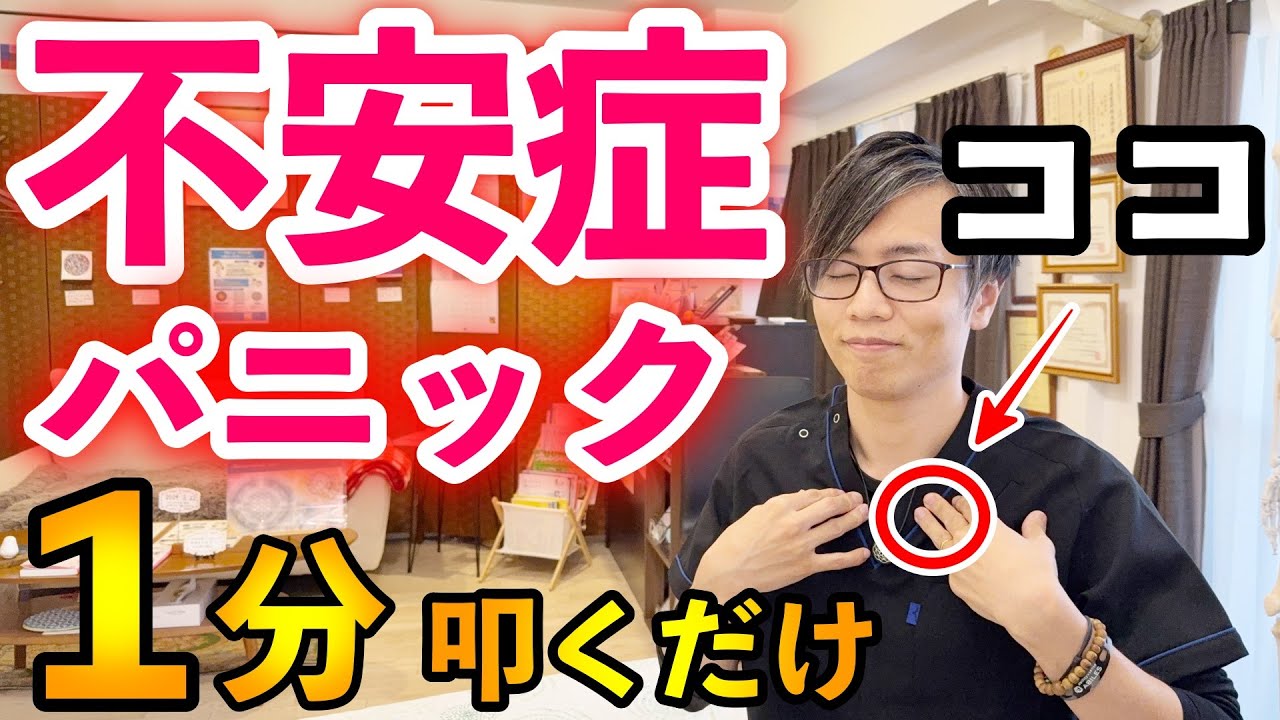 【１分叩くだけ】辛い不安症・パニック症を改善して感情のコントロールもしやすくなる簡単セルフケア