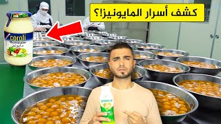 شاهد المكونات الحقيقية للمايونيز الجاهز😱مصانع المايونيز تكشف السر😱طريقة الصناعة