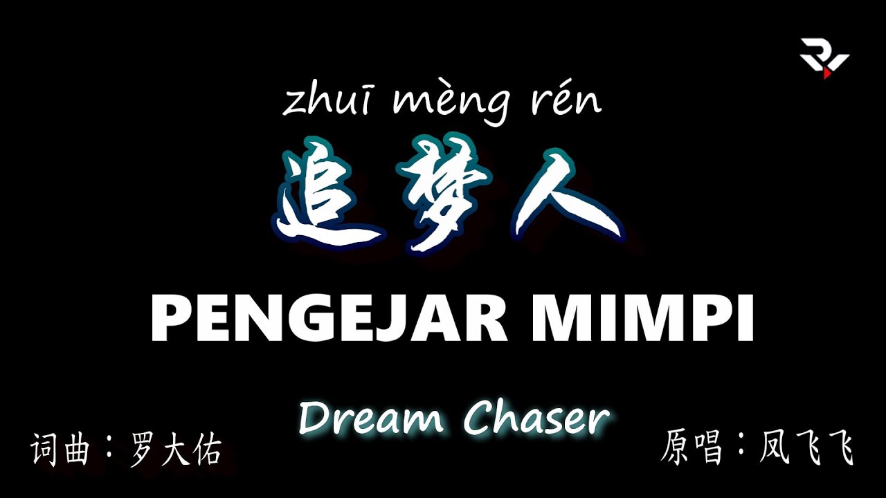 Mandarin 追夢人 / 高勝美  DREAM CHASER by Sammi Kao