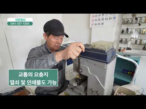 [함께가게 CF] 충남 당진시 석문열쇠