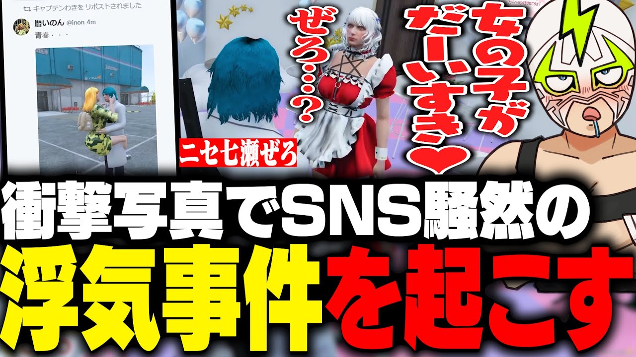 ニセ七瀬ぜろに変装し浮気写真を流出させSNS騒然の浮気事件を起こすシャンクズ【ストグラ】