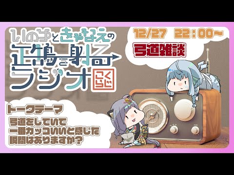 【 弓道 】経験者が語る 弓道をしていて一番カッコいいと感じた瞬間のお話【 こくらじ 】