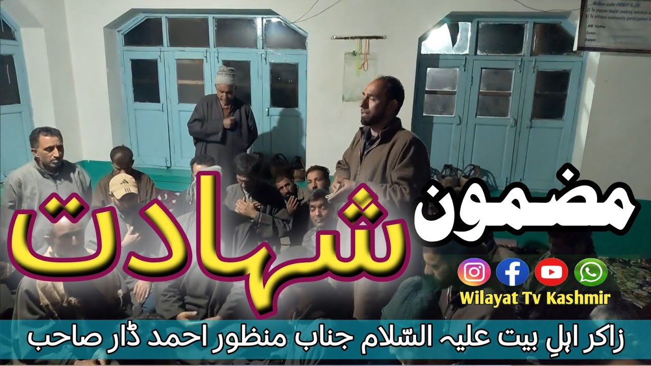 Mazmoon شہادت | Kashmiri Marsiya| Zakir Manzoor Ahmed Dar Sahib 