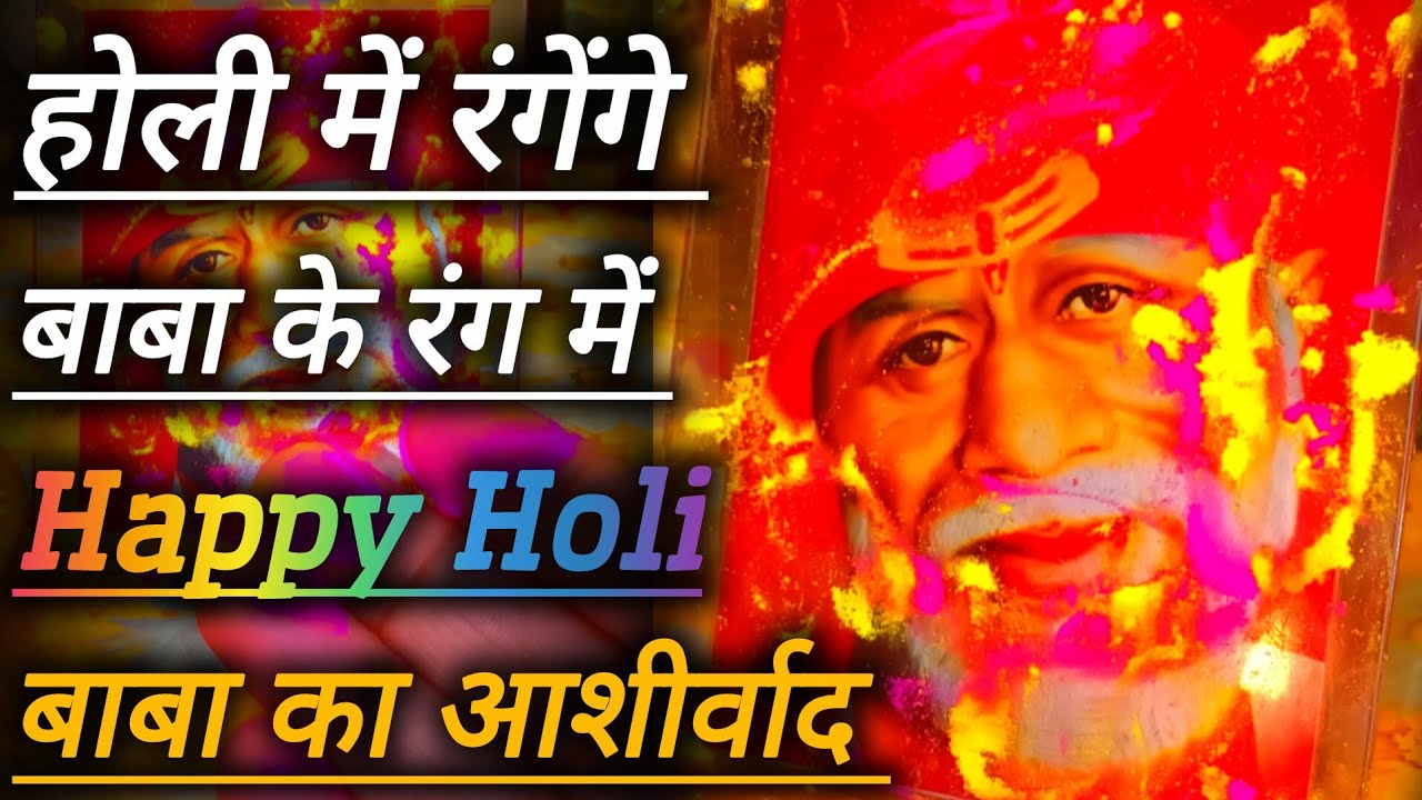 होली में रंगेंगे के बाबा के रंग में || SAI MORNING PRAYER 🌄 