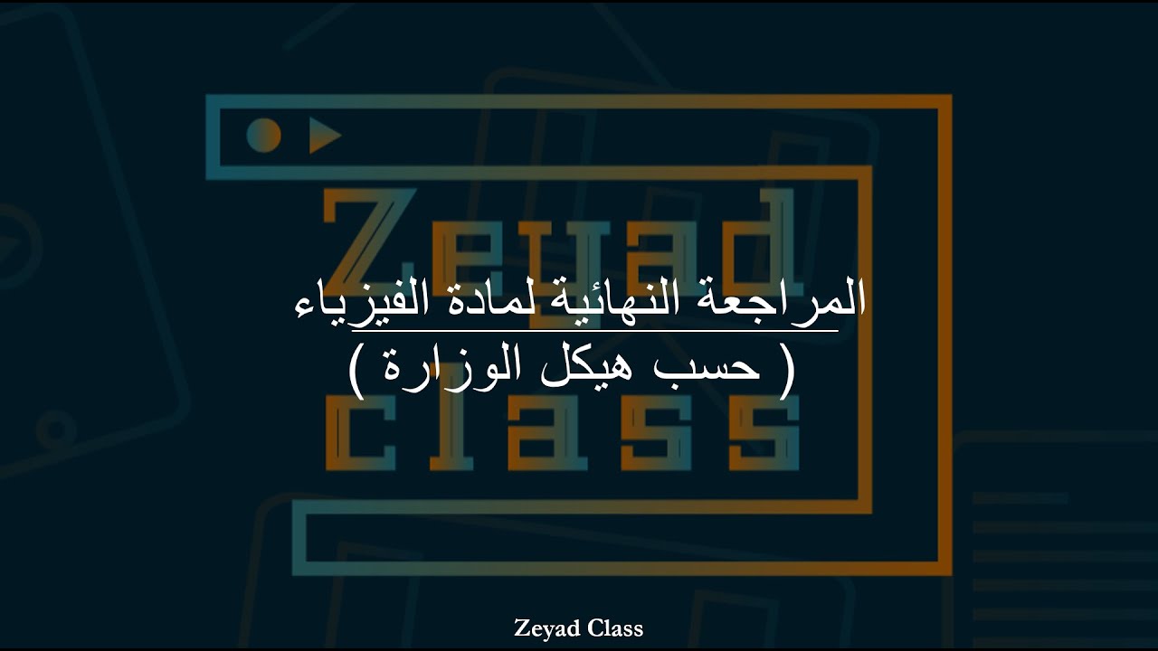 المراجعة النهائية لهيكل الفيزياء عاشر متقدم فصل أول