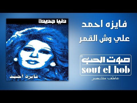 من خلال القناة الرسمية لفايزة أحمد شاهد واستمع الكليب الرسمي لاغنية على وش القمر 1969 كاملة