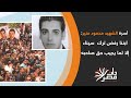 ذات مصر أسرة الشهيد محمود منير ابننا رفض ترك سيناء إلا لما يجيب حق صاحبه mp3