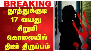 தததககட 17 வயத சறம கலயல தடர தரபபம