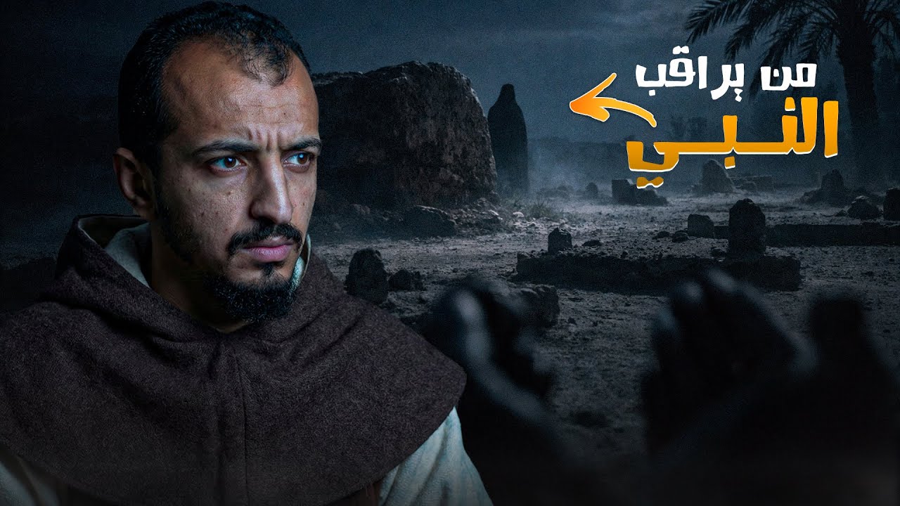 ظل غامض يراقب النبي ﷺ في الليل | السيدة عائشة (الجزء 2)