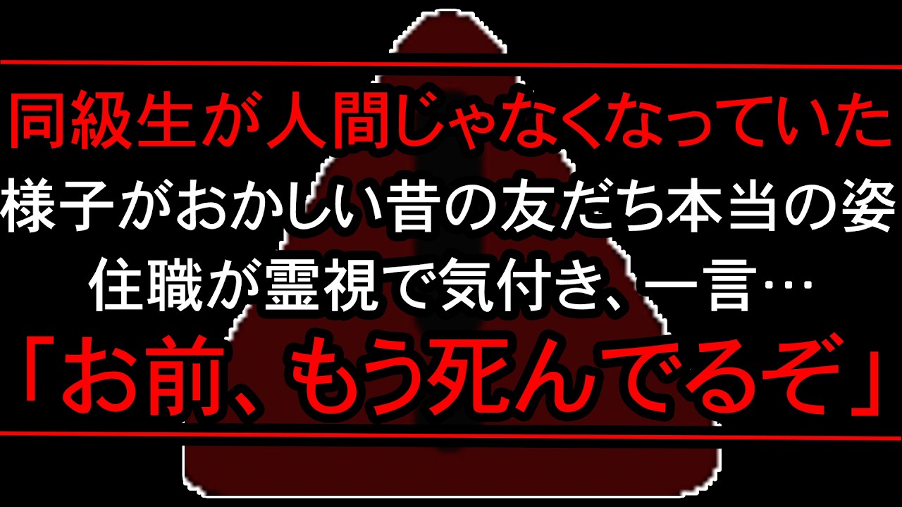 【2ch 怖い話】霊視で判明した旧友の本当の姿…「昔の友だちが人間じゃなくなっていた」