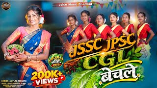 Jssc Jpsc Cgl Bechle| Karma Puja Song 2026| Jssc Jpsc Protest| जेएसएससी जेपीएससी सीजीएल बेचले