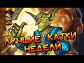РУБРИКА ЛУЧШИЕ КАТКИ НЕДЕЛИ! РЕНО ВОИН! │HEARTHSTONE 2025│ ВОЛЬНЫЙ ФОРМАТ! Затерянный город Ун'Горо