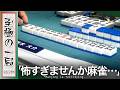 【Mリーグ】全員聴牌…まさかの結末!?BEAST X『鈴木 大介』ファイナル最終戦のようなリーチ!?そんな〇〇できんの?!【麻雀/名場面】