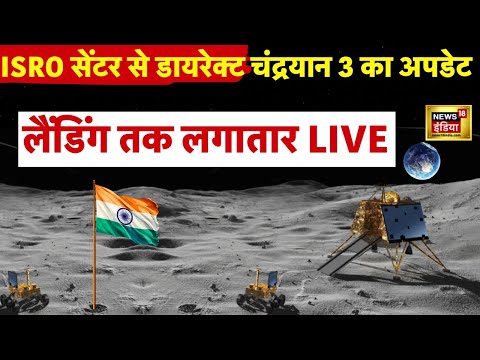 Chandrayaan 3 Landing LIVE : चंद्रयान की लैंडिंग सीधे ISRO सेेंटर से | LUNA 25 | Moon | News18 LIVE