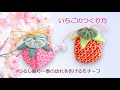 いちごのつるし飾り　ハギレ　縮緬