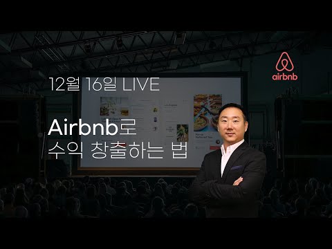 12월 16일 LIVE - Airbnb로 수익 창출 하는 방법