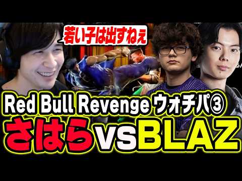 【Red Bull Revengeウォチパ③】さはら対BLAZ、若者同士対決でおじと若者の違いを語るナウ【スト6 / 切り抜き / ナウマン】
