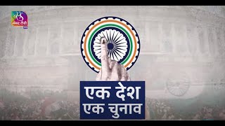 Sansad TV Vishesh: One Nation One Election | 04 September, 2023