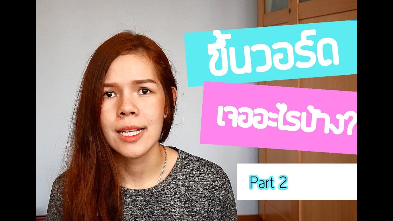 ขึ้นวอร์ดเจออะไรบ้าง!!! (แชร์ปสก.นศ.พยาบาล) part2