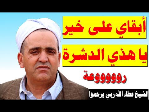 سلسلة الشيخ عطاء الله ربي يرحموا رائعة أبقاي على خير يا هذي الدشرة